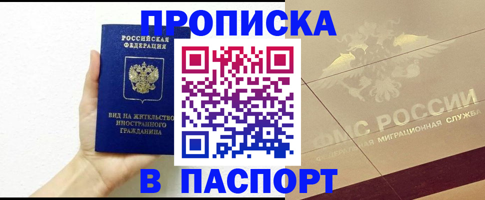 купить прописку в Зеленоградске